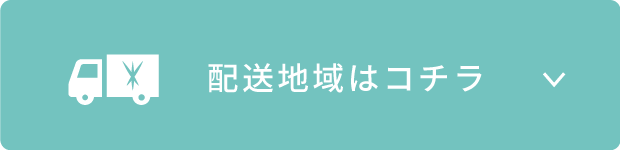 配送地域はこちら