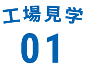 工場見学01
