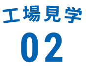 工場見学02