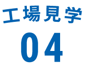 工場見学04