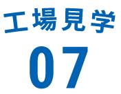工場見学07