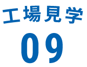 工場見学09
